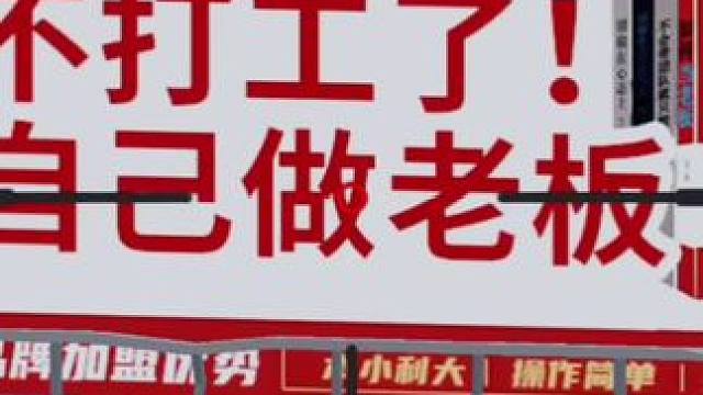 开个什么店好呢？ # #