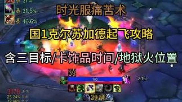 时光服痛苦术国1克尔苏加德起飞攻略 含三目标/卡饰品时间/地狱火位置 #