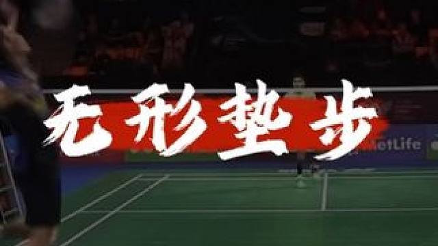 合理利用垫步，能让你在场上的步伐更加行云流水