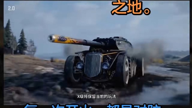 车长们机动为王。每一次开火都是对防线的撕裂！