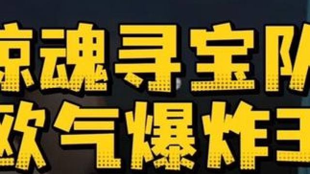 惊魂寻宝队欧气爆炸3