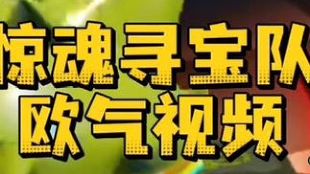惊魂寻宝队欧气满满