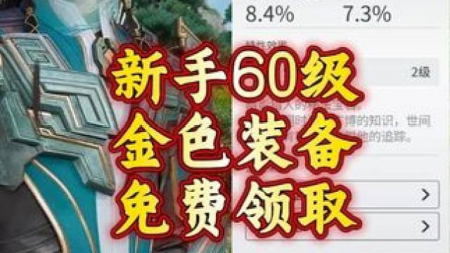60级金色装备新手免费获得
