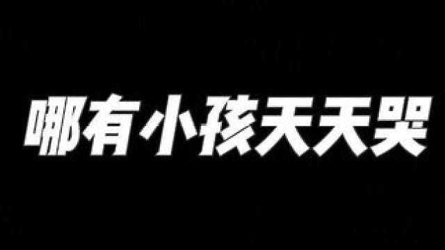 哪有小孩天天哭