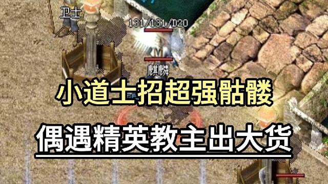 小道士招超强骷髅，偶遇精英教主出狠货！