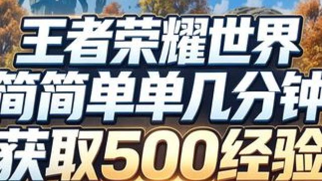 简简单单几分钟，获取500点经验