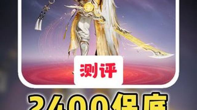 2400R保底喜提东方曜红皮