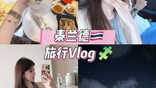 Vlog泰兰德夏天永不停歇