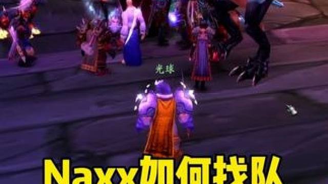 Naxx如何找队当记住如下几点