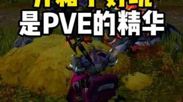 开箱子玩法是魔兽世界pve路线的总结和精华