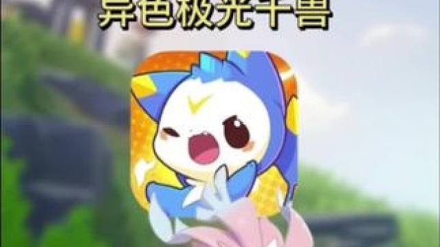 你们都有异色极光千兽了吗