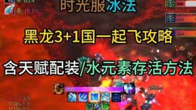 时光服冰法黑龙31国一起飞攻略 含天赋配装/水元素存活方法