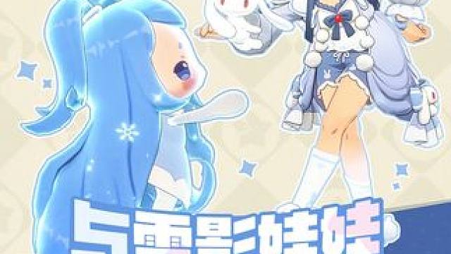小洛克，准备好与雪影娃娃一同起舞了吗？ 【小洛克投稿】
《洛克王国：世界》 周末活动「大耳帽兜大量出