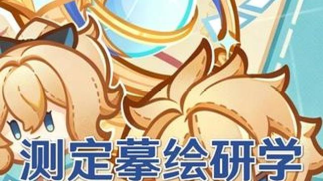 测定摹绘研学5测量，赤沙的荒墟答案攻略 原神6.5活动