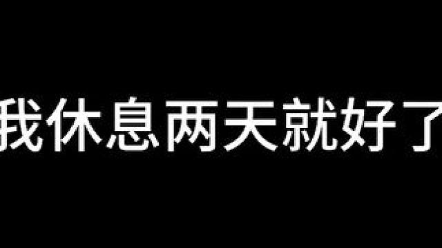 近期心力压力太大，让我缓两天谢谢了。