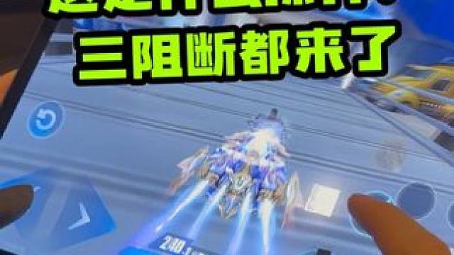 这是什么操作能让马总都在学，原来是三阻断