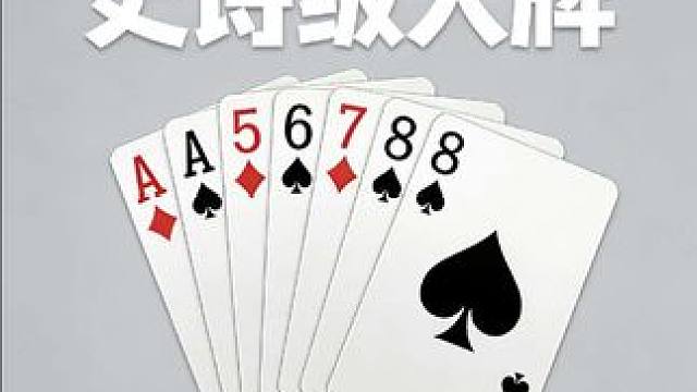 史诗级天牌，4癞3金通，到底有多大？