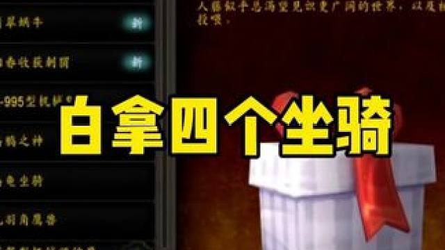 白拿四个好看坐骑 四月份商栈坐骑介绍