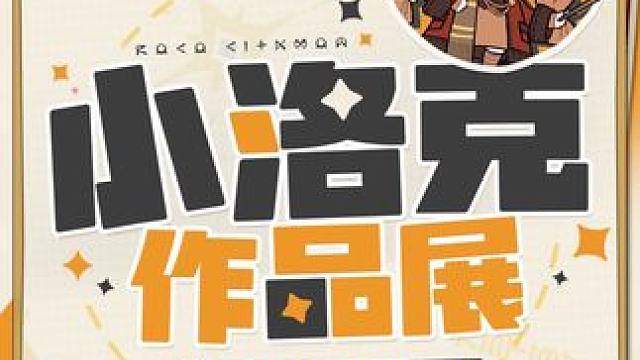 小洛克作品展Vol.1 学妹为小洛克们搜集了近期十分精彩的作品！快来一起看看，有没有你喜欢的？ 
《