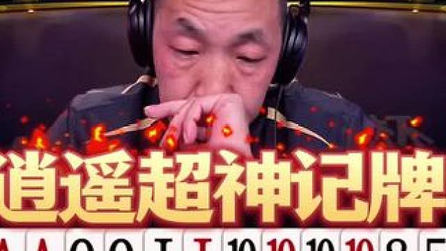 逍遥这记牌太吓人了！看着牌都不见得敢这么玩啊！