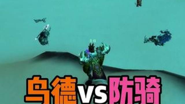 时光服鸟德防骑PVP攻略 鸟德vs防骑 既分高下也决生死