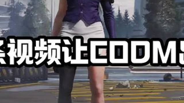 一条视频让CODM出圈