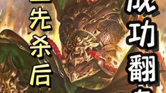 大宝先桃园骗无懈，随后先杀再上武器，翻盘觉醒钟会夏侯惇！细节拉满，全程教学！