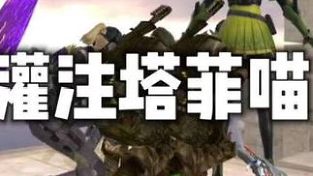 灌注塔菲谢谢喵