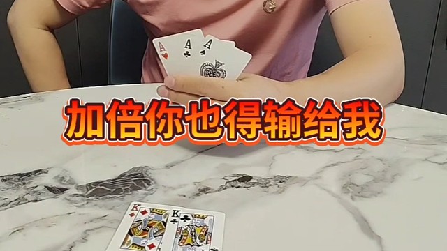 加倍你也得输给我？