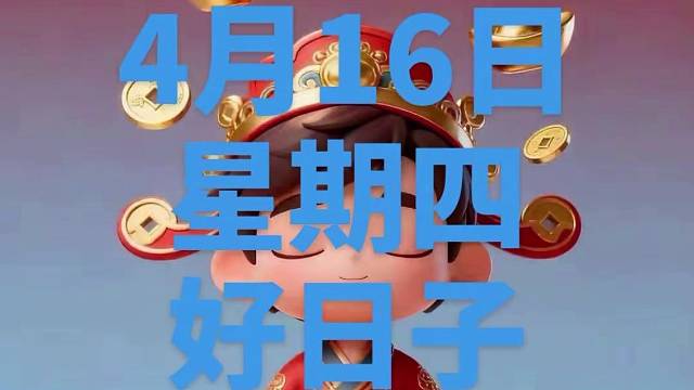 好日子