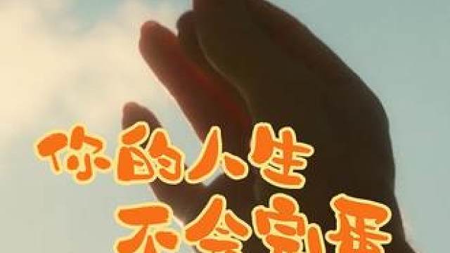 亲爱的女孩 你的人生不会完蛋