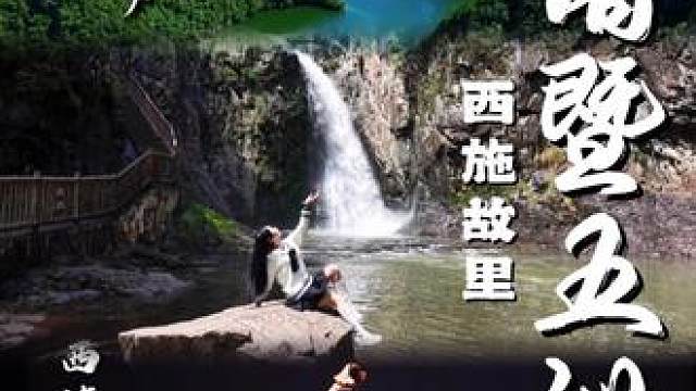 青山不语，流水有声，诸暨五泄。