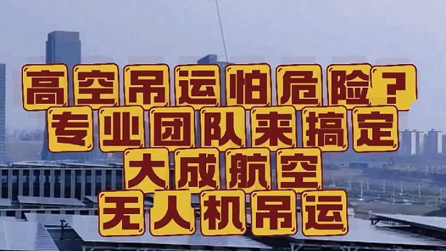 有吊运需求，就找大成航空吊运