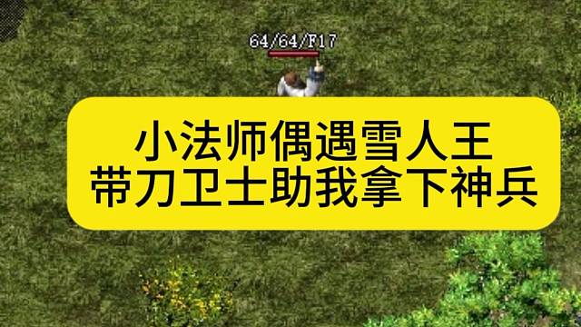 小法师偶遇雪人王，带刀卫士助我拿下神兵！