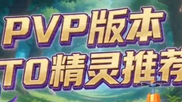 pvp版本较为强势的宠物推荐
