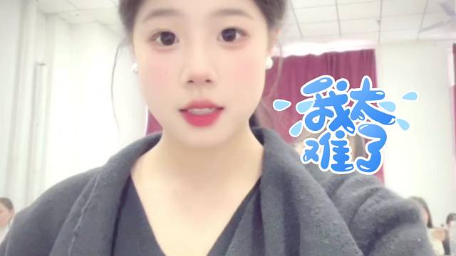破防了