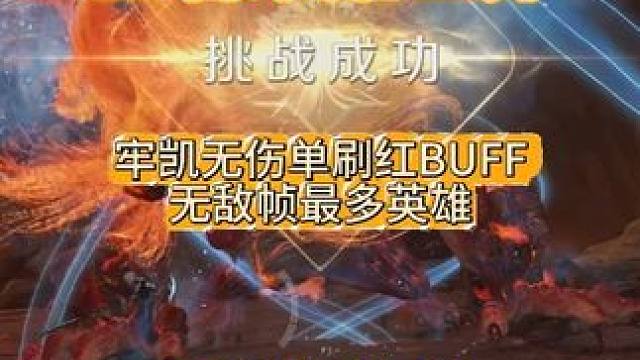 牢凯无伤单刷红BUFF（无敌帧小子） 发一下库存，希望对没通过的小伙伴提供一些帮助 #
