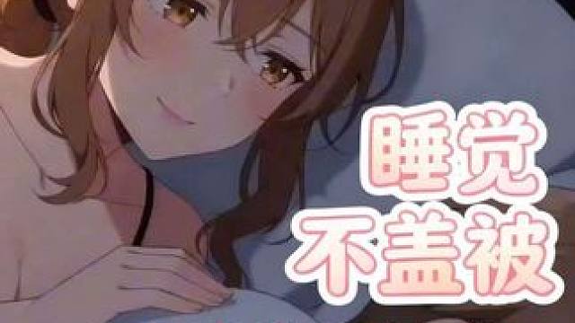 这下一点被子都没有了