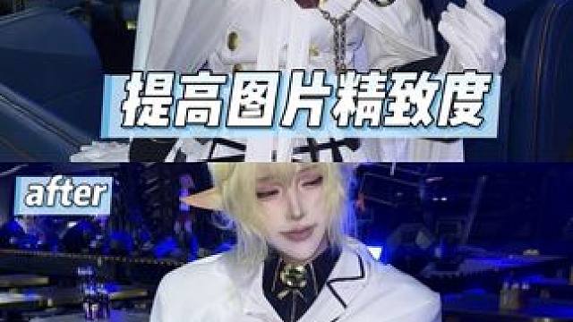 如何提高图片精致度