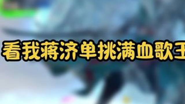 越来越弱的蒋济还能和歌王比拼八分钟以上