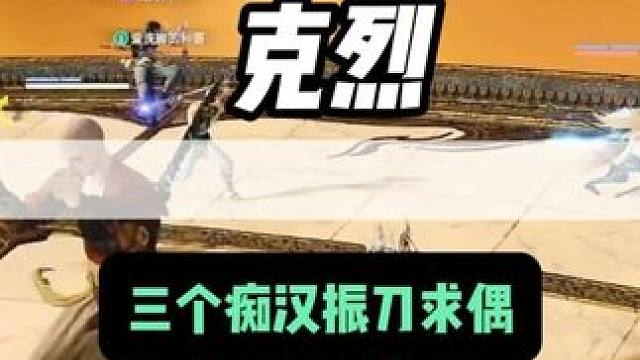 三个痴汉振刀求偶
