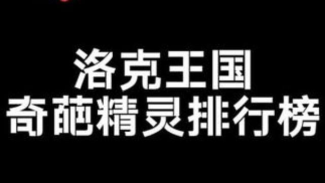 这样的奇葩精灵，你是否都拥有了