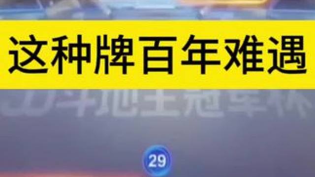 这种牌真是太罕见了