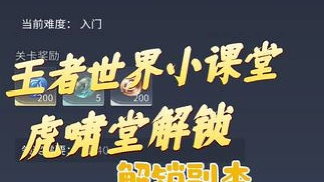 王者世界新手开荒必做 虎啸堂开启全收集探索