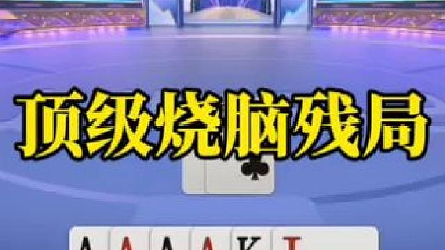 斗地主残局
