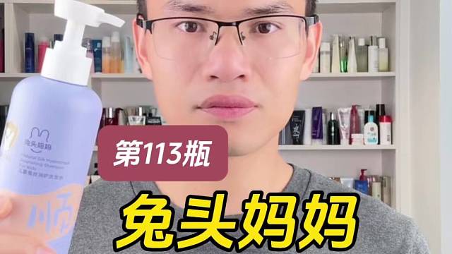 第113瓶洗发水实测，兔头妈妈儿童润护洗发水测评，实际体验如何？儿童能用吗？