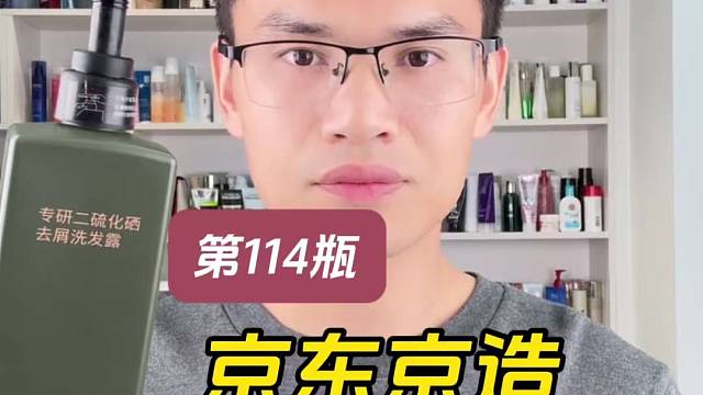 第114瓶洗发水实测，京东京造二硫化硒去屑洗发露测评，实际体验如何？值不值得入手？