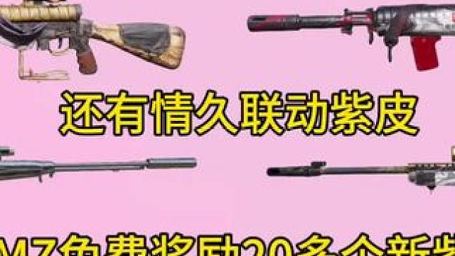 情久冠军紫皮！DMZ模式新免费皮肤！S4全改模/免费紫皮预览爆料！