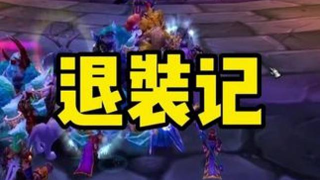 团本买的装备能退吗？ 纳克萨玛斯风剑大佬退装记