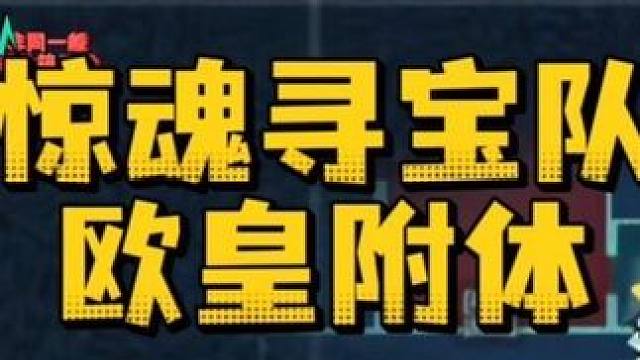 惊魂寻宝队欧皇附体